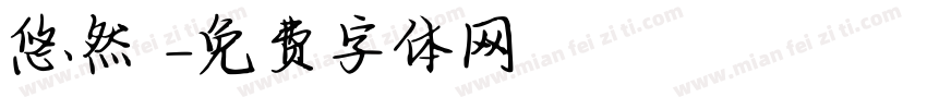 悠然 隨緣字体转换